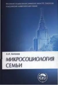 Микросоциология семьи: Учебник — 2039913 — 1