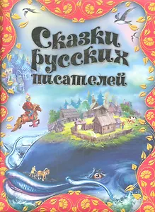 Сказки русских писателей