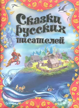 Сказки русских писателей — 2310214 — 1