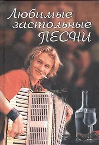 Любимые застольные песни