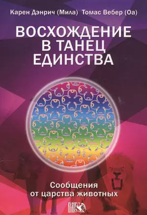 Восхождение в танец Единства. Сообщение от царства Животных. — 2559207 — 1