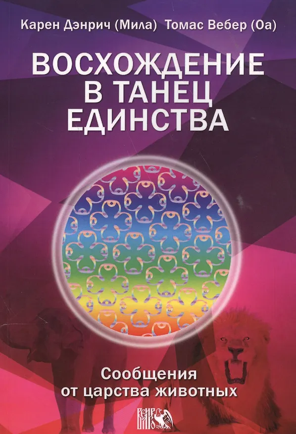 Книга Восхождение в танец Единства. Сообщение от царства Животных. (Карен Дэнрич) — 1