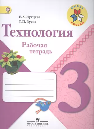 Технология. 3 класс: рабочая тетрадь: пособие для учащихся общеобразовательных организаций — 2584154 — 1