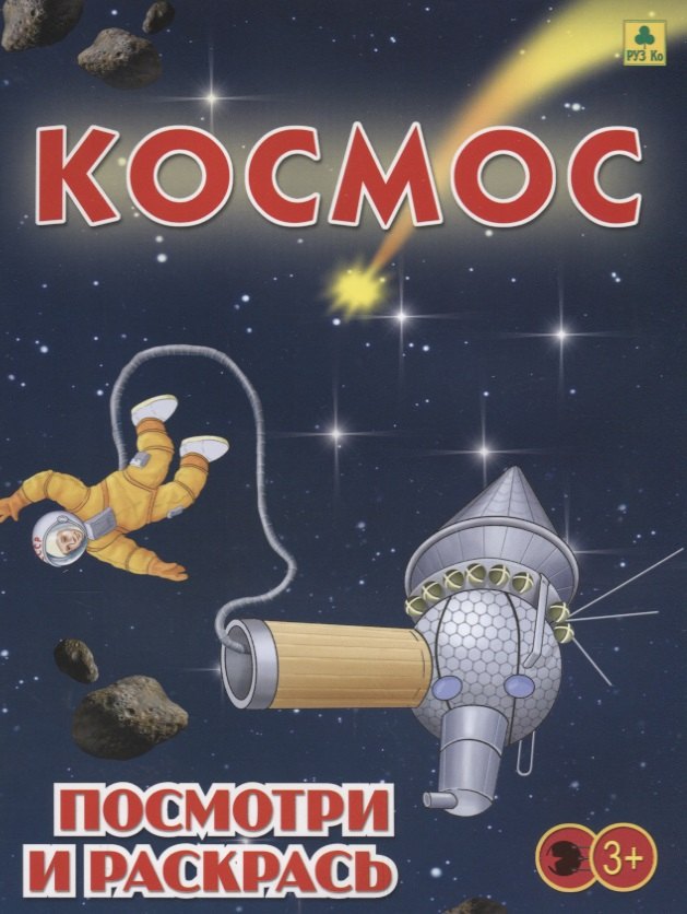 None Космос. Посмотри и раскрась