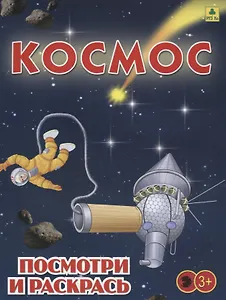 Космос. Посмотри и раскрась