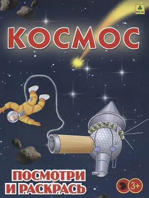 Книга Космос. Посмотри и раскрась ()