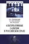 Альтернативные санкции в российском праве. Монография — 2707408 — 1