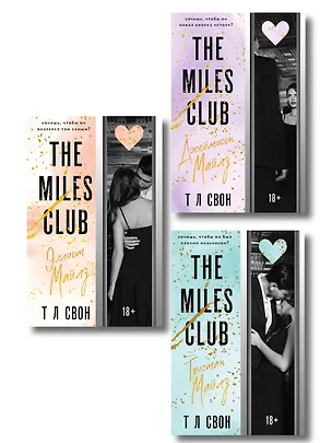 Книга Комплект из 3-х книг (Джеймисон Майлз + Тристан Майлз + Эллиот Майлз) (Т Л Свон)