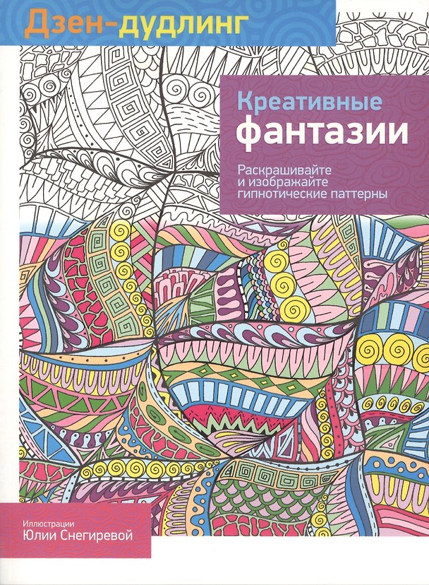 Книга Дзен-дудлинг. Креативные фантазии () — 1