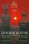 Предки богов: Затерянная цивилизация Лемурии — 2206091 — 1