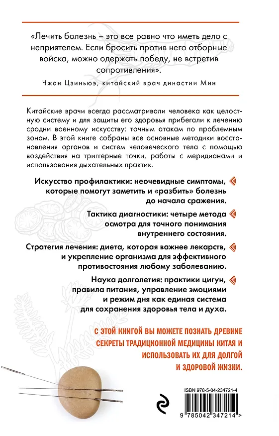Книга Традиционная китайская медицина. Современное руководство по древнему искусству «войны» с болезнями (Юнь Лун) — 2