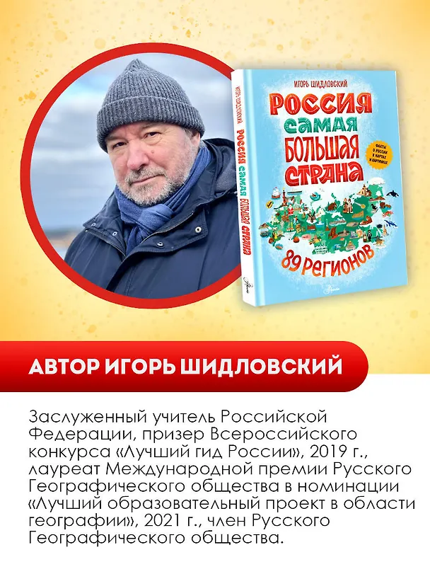 Книга Россия. Самая большая страна (Игорь Шидловский) — 7