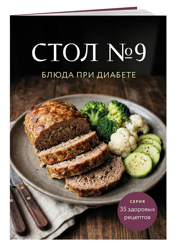 Книга Стол №9. Блюда при диабете () — 3
