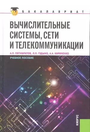 Вычислительные системы сети и телекоммуникации (для бакалавров) — 2333208 — 1