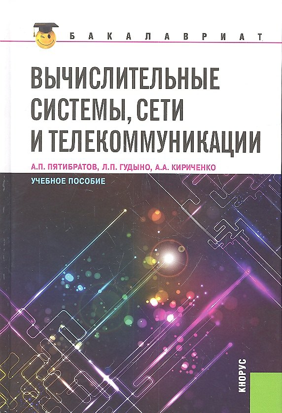 Книга Вычислительные системы сети и телекоммуникации (для бакалавров) (Александр Пятибратов) — 1