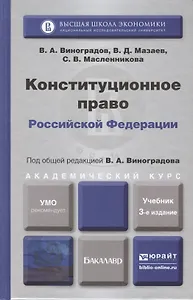 Конституционное право РФ 3-е изд., пер. и доп. Учебник для академического бакалавриата