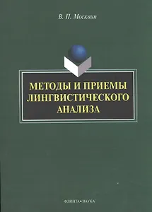 Методы и приемы лингвистического анализа: монография