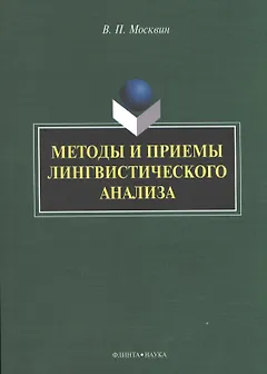 Методы и приемы лингвистического анализа: монография