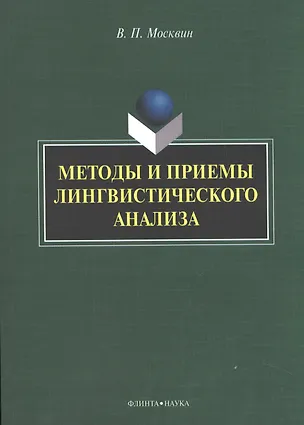Книга Методы и приемы лингвистического анализа: монография (Василий Москвин)