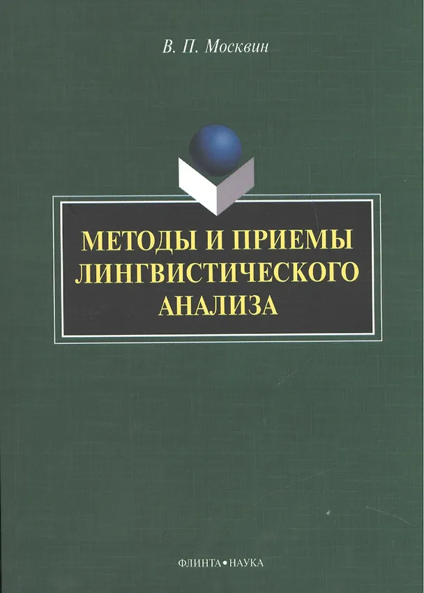 Книга Методы и приемы лингвистического анализа: монография (Василий Москвин) — 1