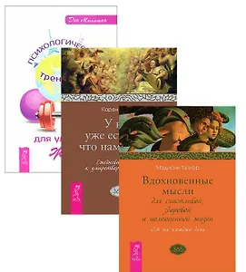 Психологический тренажер Вдохновен. мысли У нас есть все 3тт (компл. 3 кн.) (1833) (упаковка)