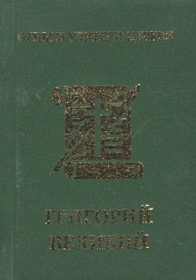 Книга Григорий Великий () — 1