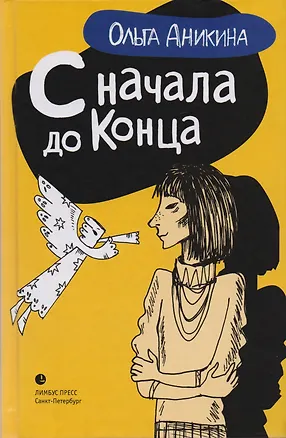Книга С начала и до конца (Ольга Аникина)