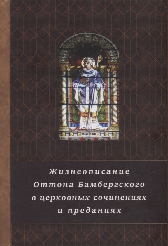 

Жизнеописание Оттона Бамбергского в церковных сочинениях и преданиях