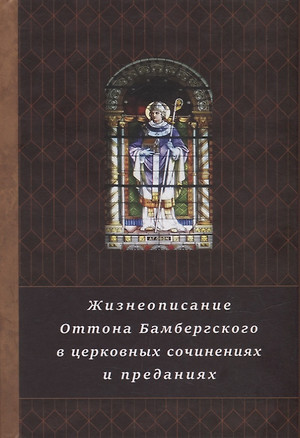 Жизнеописание Оттона Бамбергского в церковных сочинениях и преданиях — 2885613 — 1