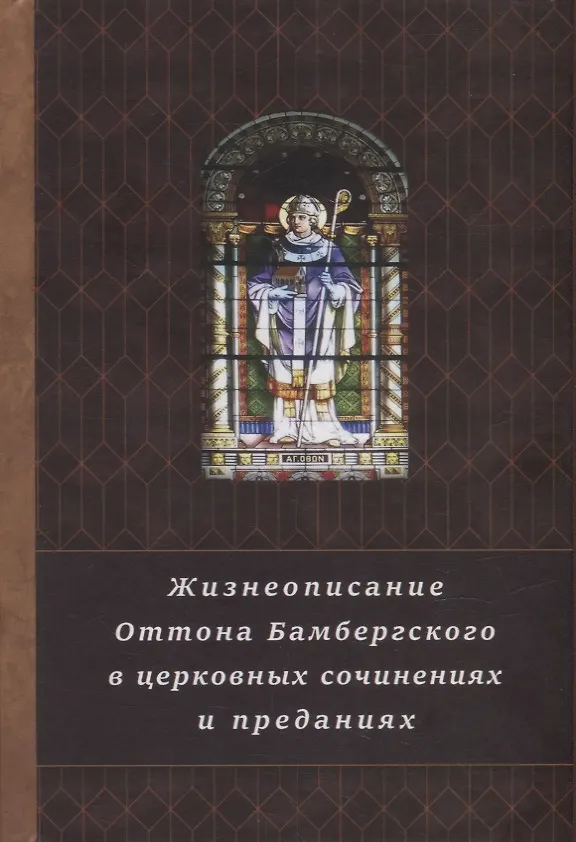 Книга Жизнеописание Оттона Бамбергского в церковных сочинениях и преданиях () — 1