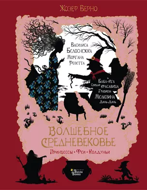 Волшебное Средневековье. Принцессы, феи, колдуньи — 2739334 — 1