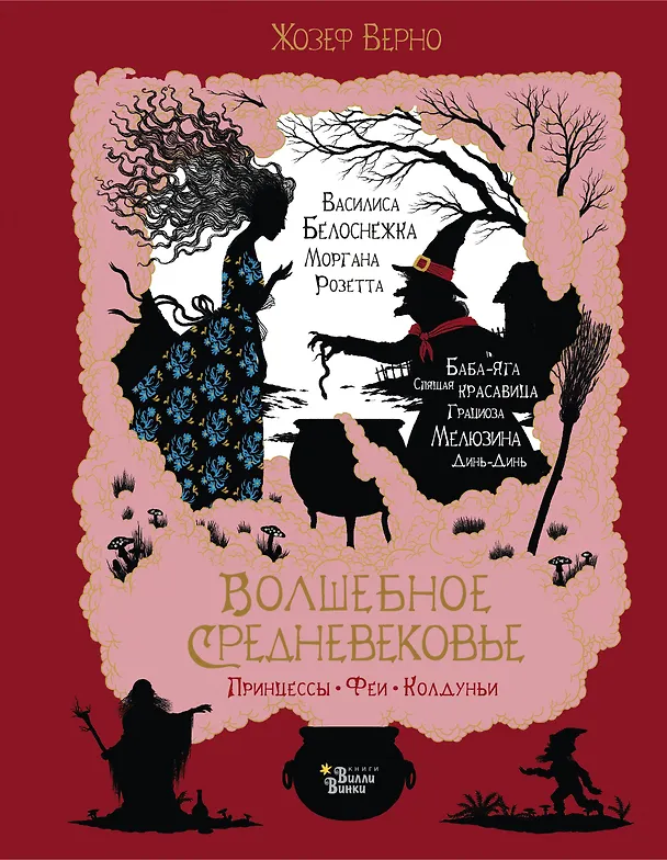 Книга Волшебное Средневековье. Принцессы, феи, колдуньи (Жозеф Верно) — 1