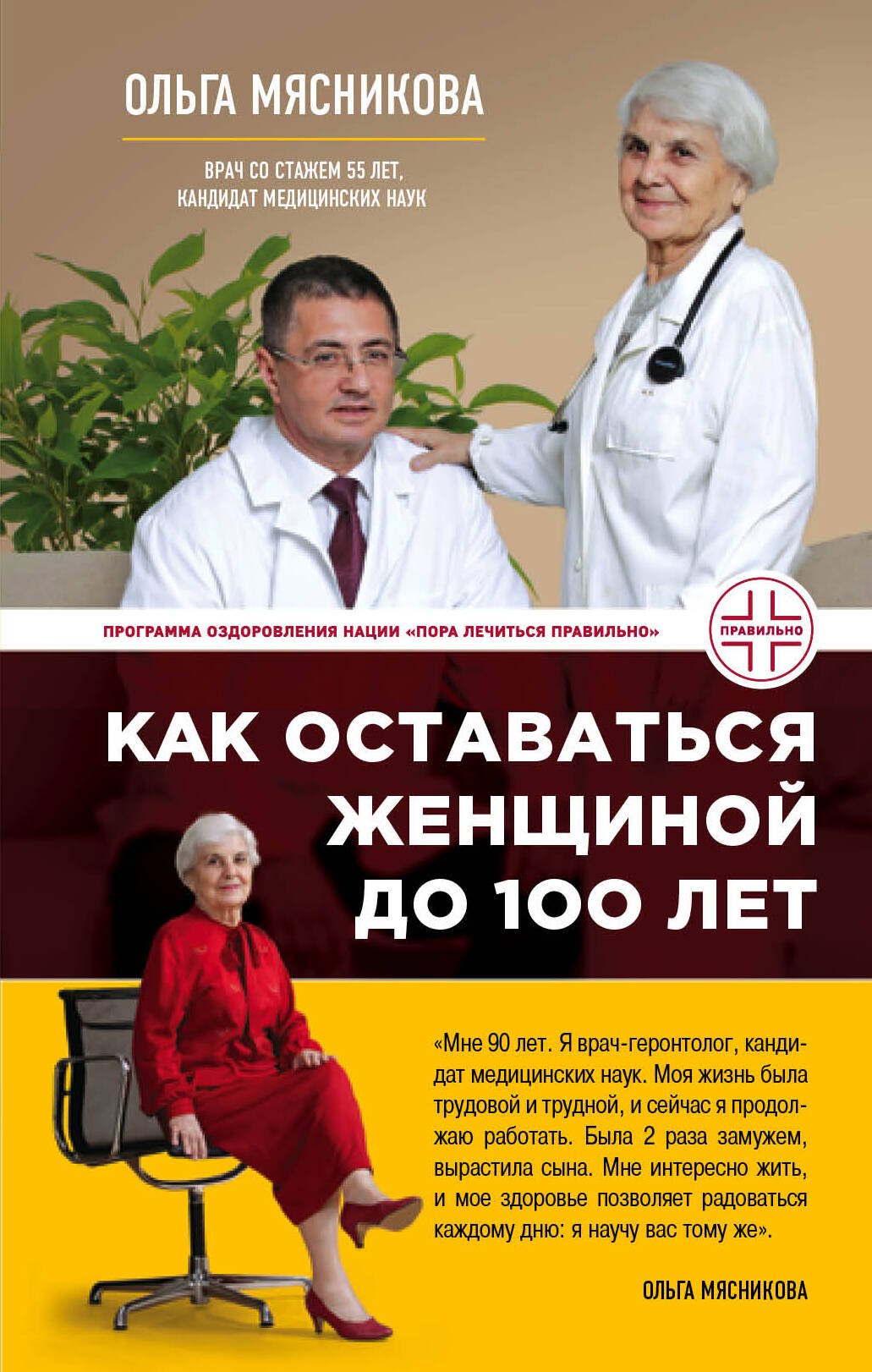 

Как оставаться Женщиной до 100 лет