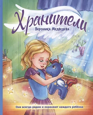 Книга Хранители (Вероника Медведева)