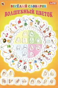 Развивающая рамка 04292 Веселый словарик (ВолшЦветок) (Астрайт)
