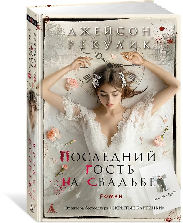 Книга Последний гость на свадьбе (Джейсон Рекулик) — 4