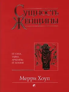 Сущность женщины Ее сила тайна архетипы (супер). Хоуп М. (София)