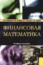 Финансовая математика: Учебное пособие. 3-е,4-е изд. — 2113122 — 1