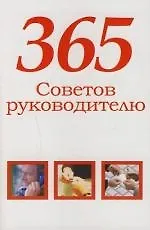 365 советов руководителю