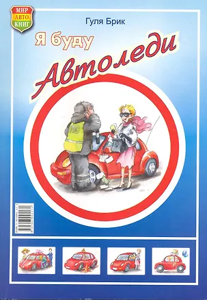 Книга Я буду автоледи. (Гуля Брик)