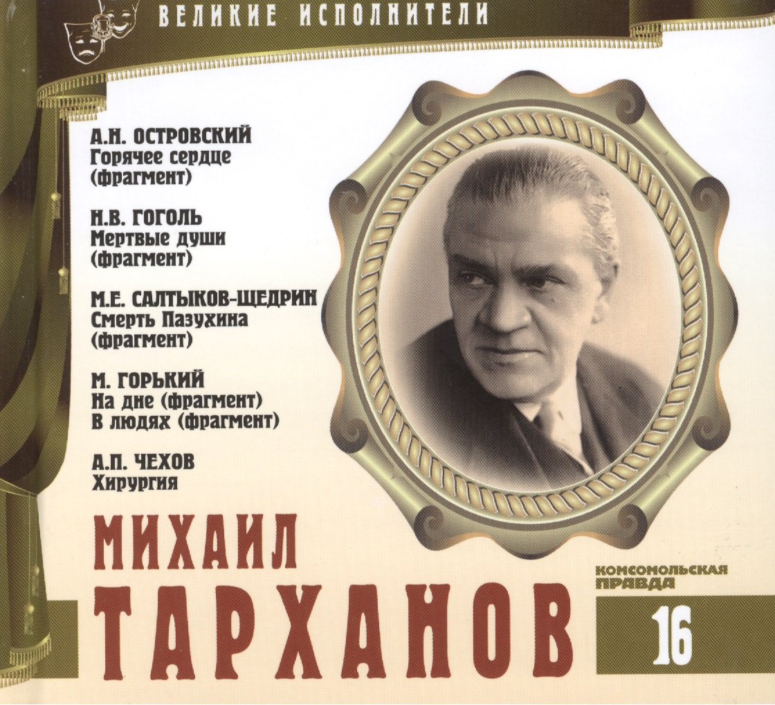 

Великие исполнители. Том 16. Михаил Тарханов (1877-1948). (+аудиокнига CD "А.Н. Островский. Горячее сердце (фрагмент). Н.В. Гоголь. Мертвые души (фрагмент). М.Е. Салтыков-Щедрин. Смерть Пазухина (фрагмент). М. Горький. На дне. В людях (фрагменты)…")