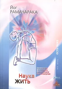 Наука жить Йогическая философия физического благополучия (3 изд) (мВЖЕЙ) Рамачарака
