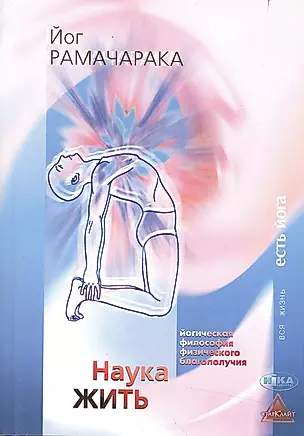 Наука жить Йогическая философия физического благополучия (3 изд) (мВЖЕЙ) Рамачарака — 2500032 — 1