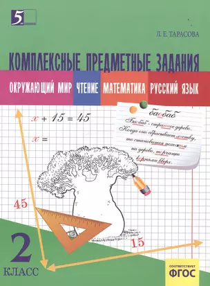 Комплексные предметные задания по окружающему миру, чтению, математике, русскому языку. (2 класс) для начальной школы — 2502757 — 1