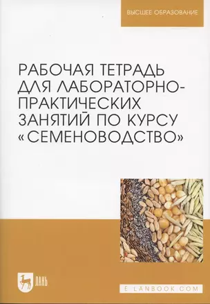 Рабочая тетрадь для лабораторно-практических занятий по курсу "Семеноводство" — 2615008 — 1