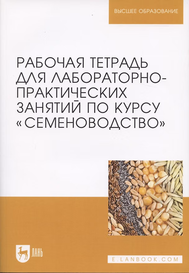 Книга Рабочая тетрадь для лабораторно-практических занятий по курсу "Семеноводство" () — 1