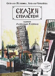 ИСК Сказки странствий