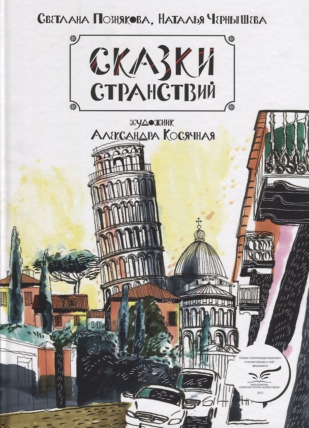 Книга ИСК Сказки странствий (Светлана Познякова) — 1