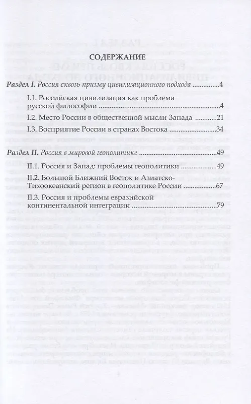 Книга Россия и цивилизационные проблемы XXI века. Часть II. Россия между Востоком и Западом: проблемы цивилизации и геополитики. Учебное пособие (Андреевич Кирилл) — 2