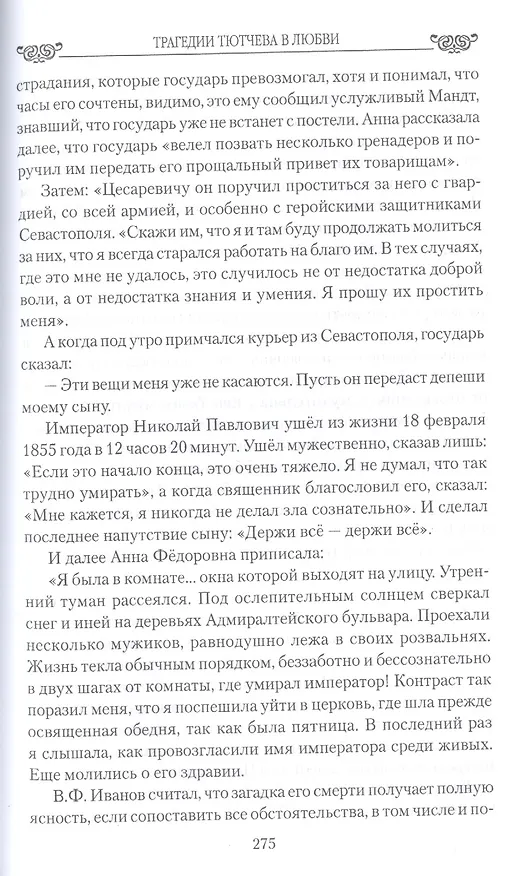 Книга Трагедии Тютчева в любви (Николай Шахмагонов) — 4